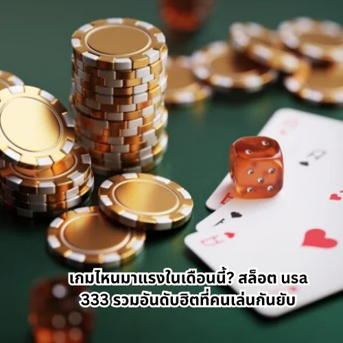 สล็อต usa 333
