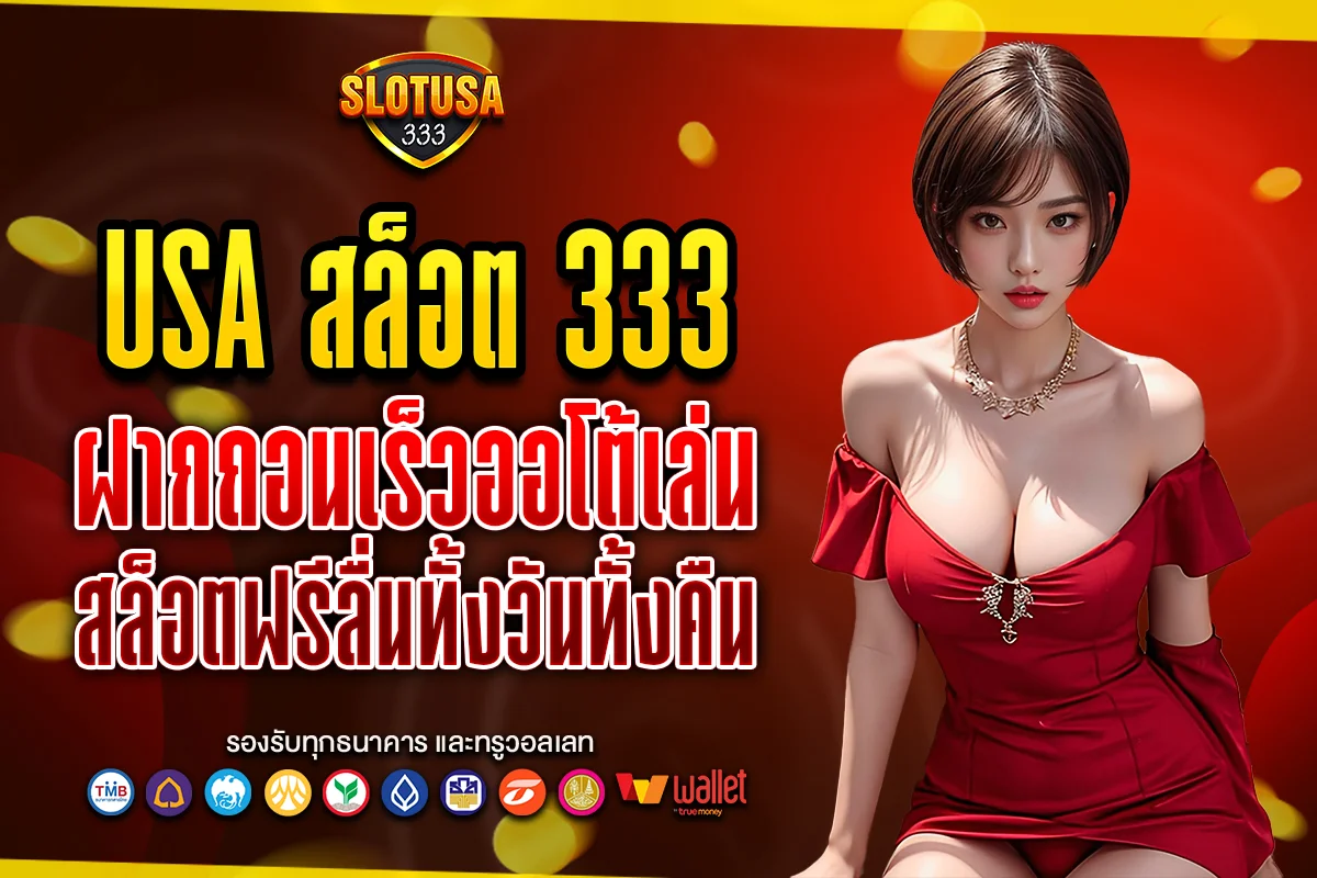 usa สล็อต 333