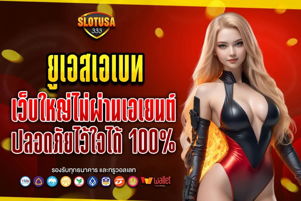 ยูเอสเอเบท