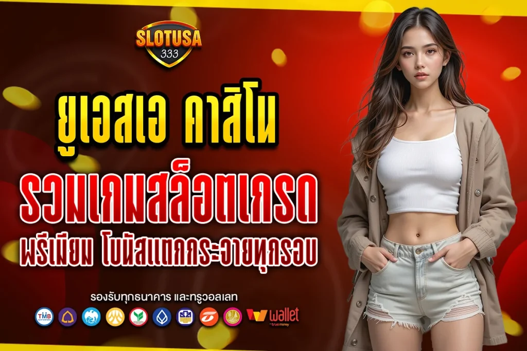 ยูเอสเอ คาสิโน